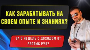 ❗️Быстрая Реализация Опыта, Знаний и Талантов за 6 недель с Доходом от 250 000 руб. Сила Ментора!