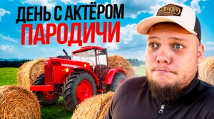 ДЕНЬ С АКТЁРОМ. ПАРОДИЧИ...