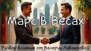 МАРС/ Марс в Весах - пора искать компромиссы! #марсввесах #весы #марсвнатальнойкарте #транзитымарса