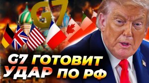 США требуют G7 конфисковать $300 млрд РФ и ударить пошлинами по Китаю 🇺🇸💥🌍
