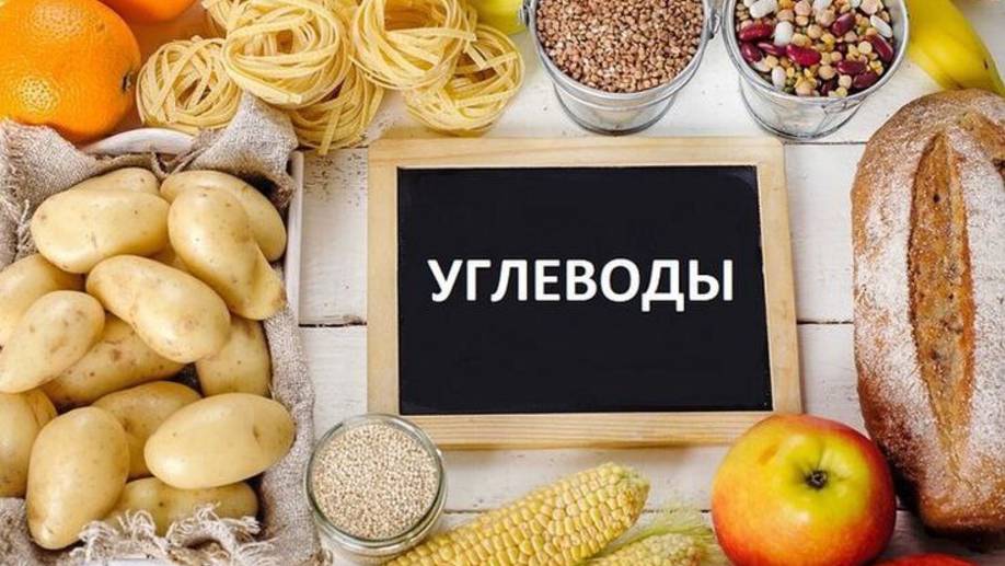 УГЛЕВОДЫ