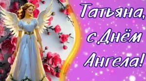 С днём ангела,Татьяна. Музыкальная открытка поздравление.