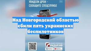Над Новгородской областью сбили пять украинских беспилотников