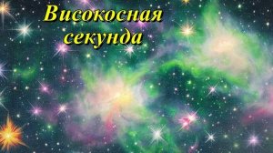 Високосная секунда