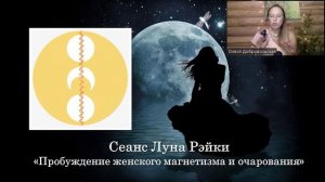 Сеанс Луна Рэйки "Женский магнетизм и очарование". Олеся Добровольская