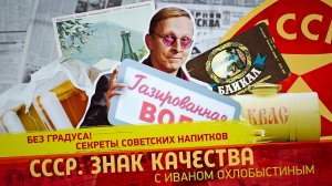 Без градуса! Секреты советских напитков