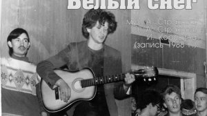 Белый снег (муз. А.Страхова, ст. А.Страхова, И.Коровина)
