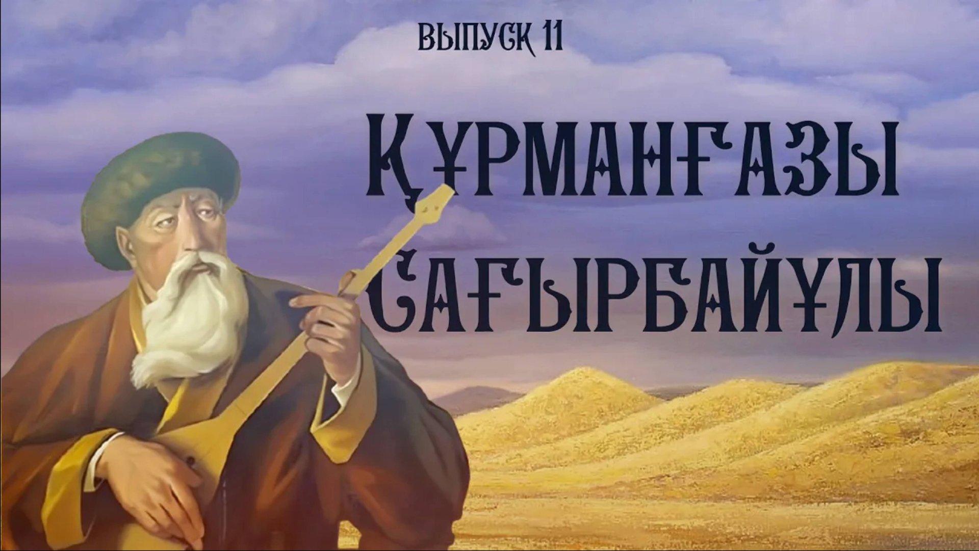 Курмангазы Сагырбаев  Они были в Уральске 