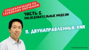 11. Двунаправленные RNN