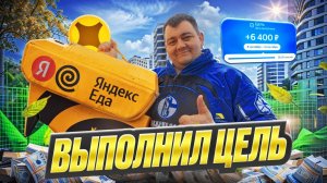 яндекс доставка - Я ВЫПОЛНИЛ ПЕРСОНАЛЬНУЮ ЦЕЛЬ! выплатят деньги?