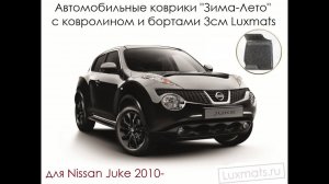 Автомобильные коврики в салон Nissan Juke (Ниссан Джук) 2010- Luxmats.ru