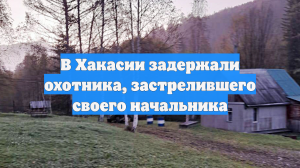В Хакасии задержали охотника, застрелившего своего начальника