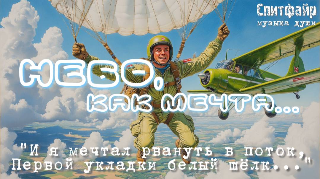 Небо, как мечта... Нейро-клип на песню о парапланах, парашютах, полётах и Небе🎸🪽🪂🦅