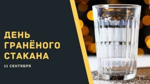 День граненого стакана