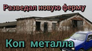 Разведал новое место для копа металла