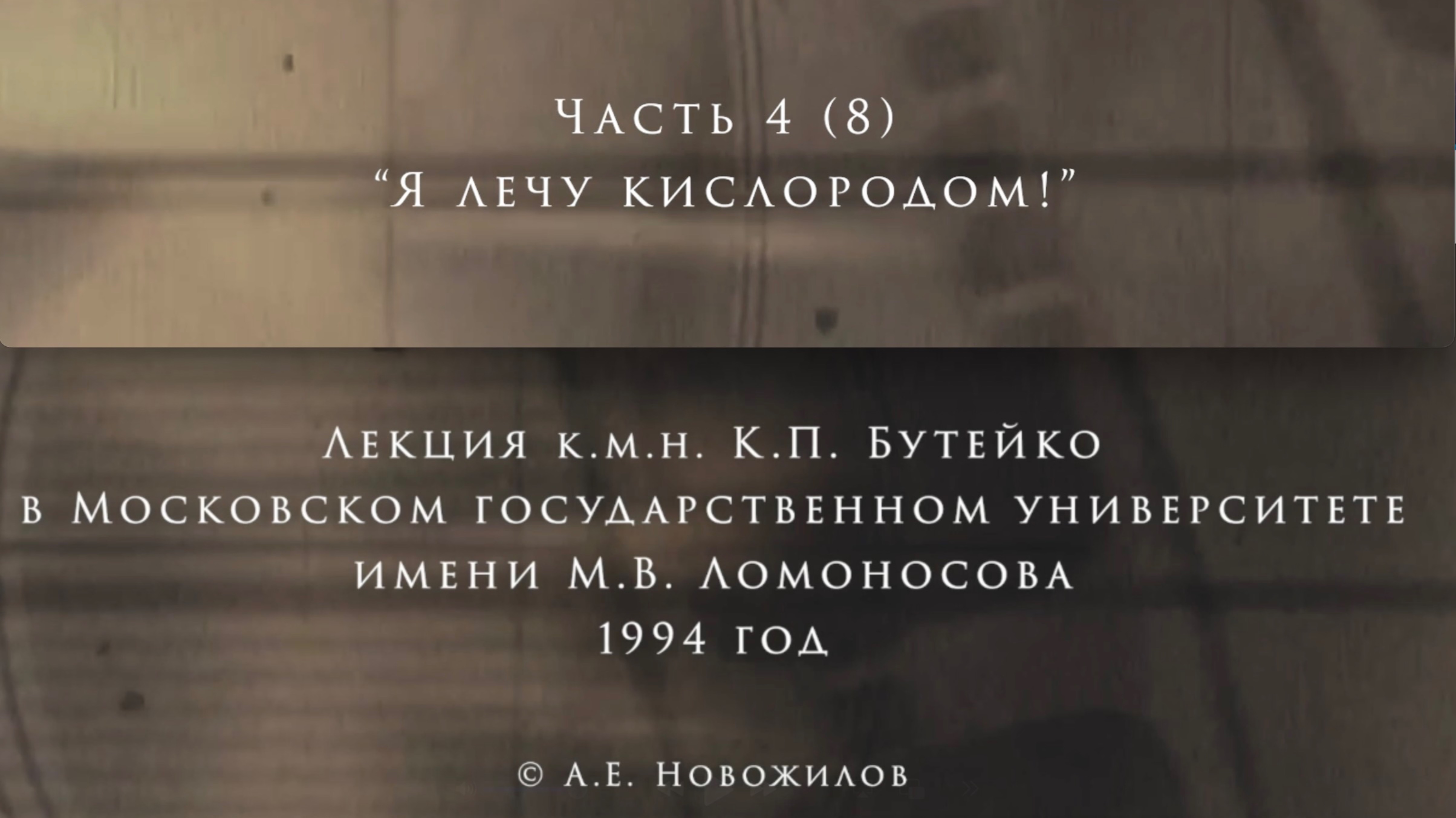 ЛЕКЦИЯ К.П.БУТЕЙКО часть 4 г. Москва 1994 г.