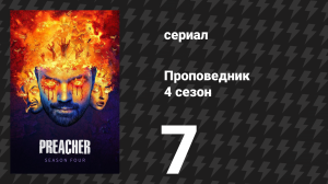 Проповедник 4 сезон 7 серия «Мессия» (сериал, 2019)