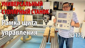 Выпуск 173. Рамка щита управления. Универсальный столярный станок. ч. 35