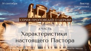 14.09.2025 Виктор Шкурченко "Характеристики настоящего Пастора". Серия проповедей о церкви. Часть 4.