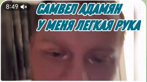 САМВЕЛ АДАМЯН, ВЧЕРА НАКВАСИЛСЯ ДО УПАДУ, У МЕНЯ ЛЕГКАЯ РУКА..