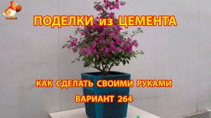 Поделки из цемента своими руками идеи для дачи и сада вариант (264)