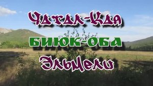 Чатал-Кая... Биюк-Оба... Эльмели... 07.09.2025