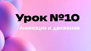 Урок 10-й. Анимация и движение