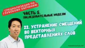 22. Устранение смещений во векторных представлениях слов