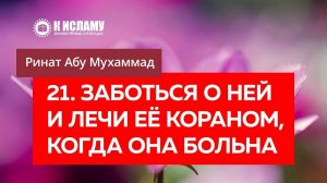 21/40) Заботься о ней и лечи её Кораном, когда она больна | Ринат Абу Мухаммад