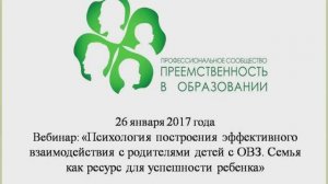 26.01.2017 Вебинар_ «Психология построения взаимодействия
