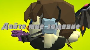 Задайте мне задание по чикенгану скебоб гану и по мелом Sandbox