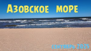 Азовское море | Голубицкая | сентябрь 2025 | Family Sea
