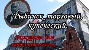 Экскурсия. Рыбинск торговый, купеческий. Столица бурлаков.Музей старинной вывески под открытым небом