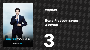 Белый воротничок 4 сезон 3 серия «Снижение отдачи» (сериал, 2012)