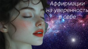 Аффирмация на уверенность в себе.
