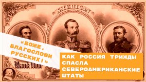 Как Россия трижды спасла Североамериканские Штаты