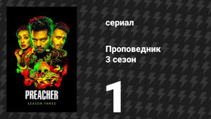 Проповедник 3 сезон 1 серия «Ангелавиль» (сериал, 2018)