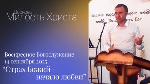 ВОСКРЕСЕНОЕ БОГОСЛУЖЕНИЕ / 14 сентября 2025г. /