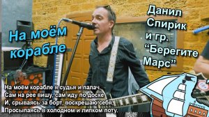 Данил Спирик и гр. "Берегите Марс" - На моём корабле