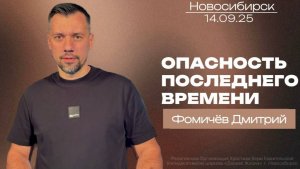 14.09.25. Новосибирск, "Опасность последнего времени" - Дмитрий Фомичёв.