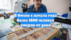 В Омске с начала года более 1800 человек умерли от рака