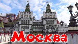 Москва 7 сентября. Измайловский кремль.