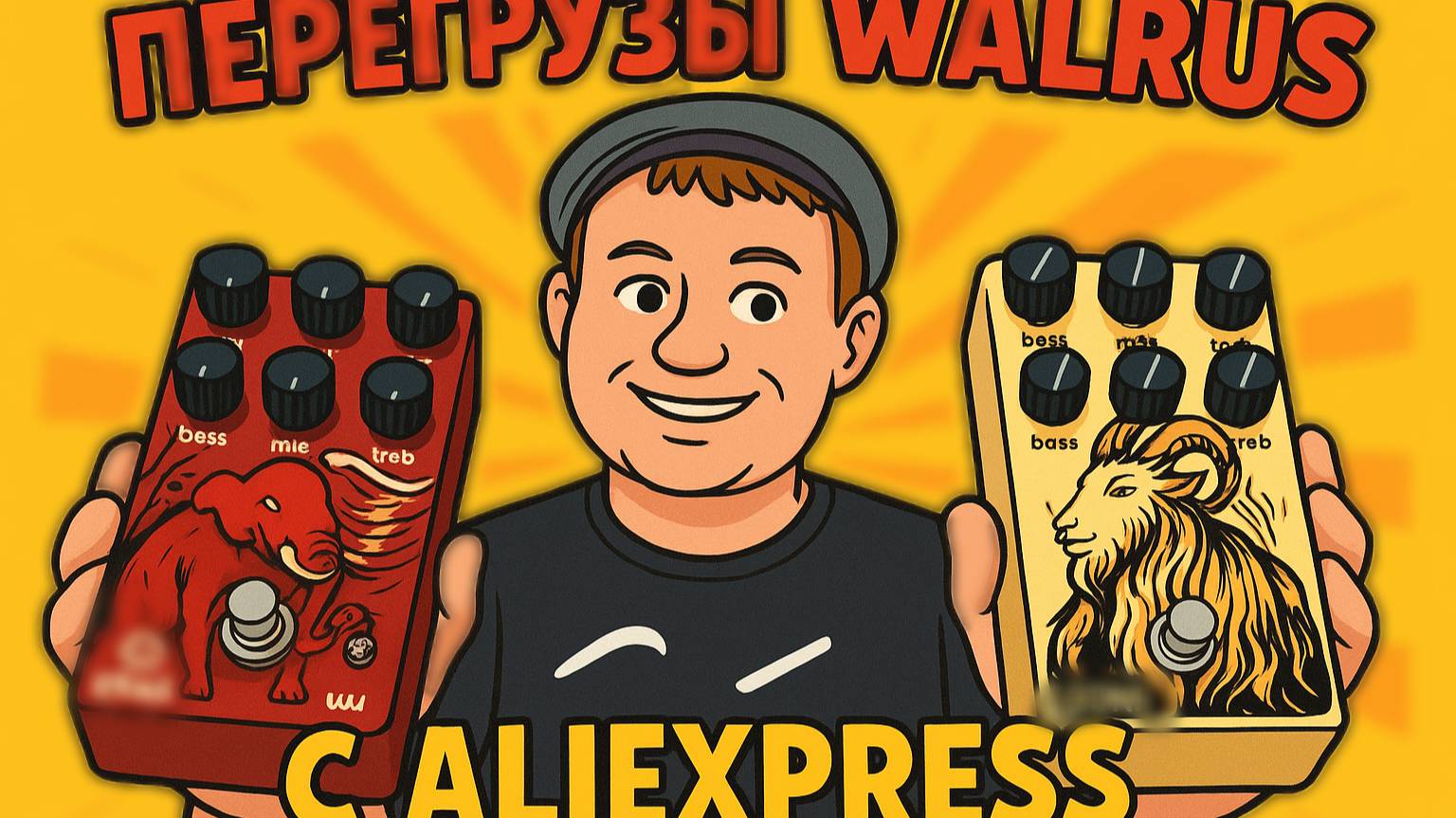 ЛЕГЕНДАРНЫЕ WALRUS ERAS И EONS / ИЗ ALIEXPRESS !!! смотреть онлайн