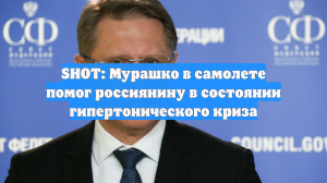 SHOT: Мурашко в самолете помог россиянину в состоянии гипертонического криза