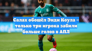 Салах обошёл Энди Коула – только три игрока забили больше голов в АПЛ