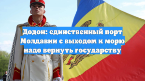 Додон: единственный порт Молдавии с выходом к морю надо вернуть государству