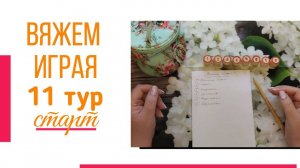 🧶Надо двигать процессы.😍«Вяжем играя» с Еленой Велиной. Сентябрь. Старт 11😍 #Вяжем_играя_11_старт