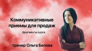 Фрагмент курса "Психология продаж" |