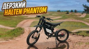Дерзкий Halten Phantom к сезону 2026
