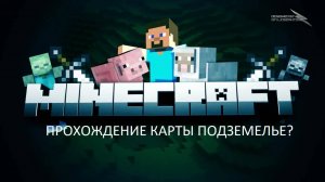 Майнкрафт, НО прохожу карту ПОДЗЕМЕЛЬЕ?